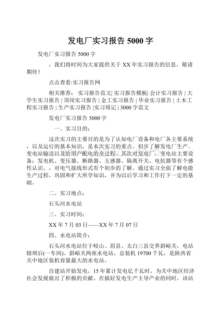 发电厂实习报告5000字.docx