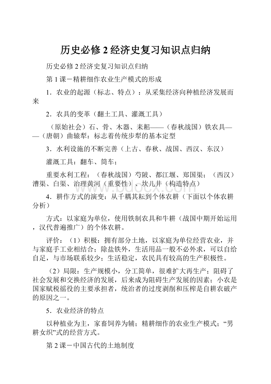 历史必修2经济史复习知识点归纳.docx