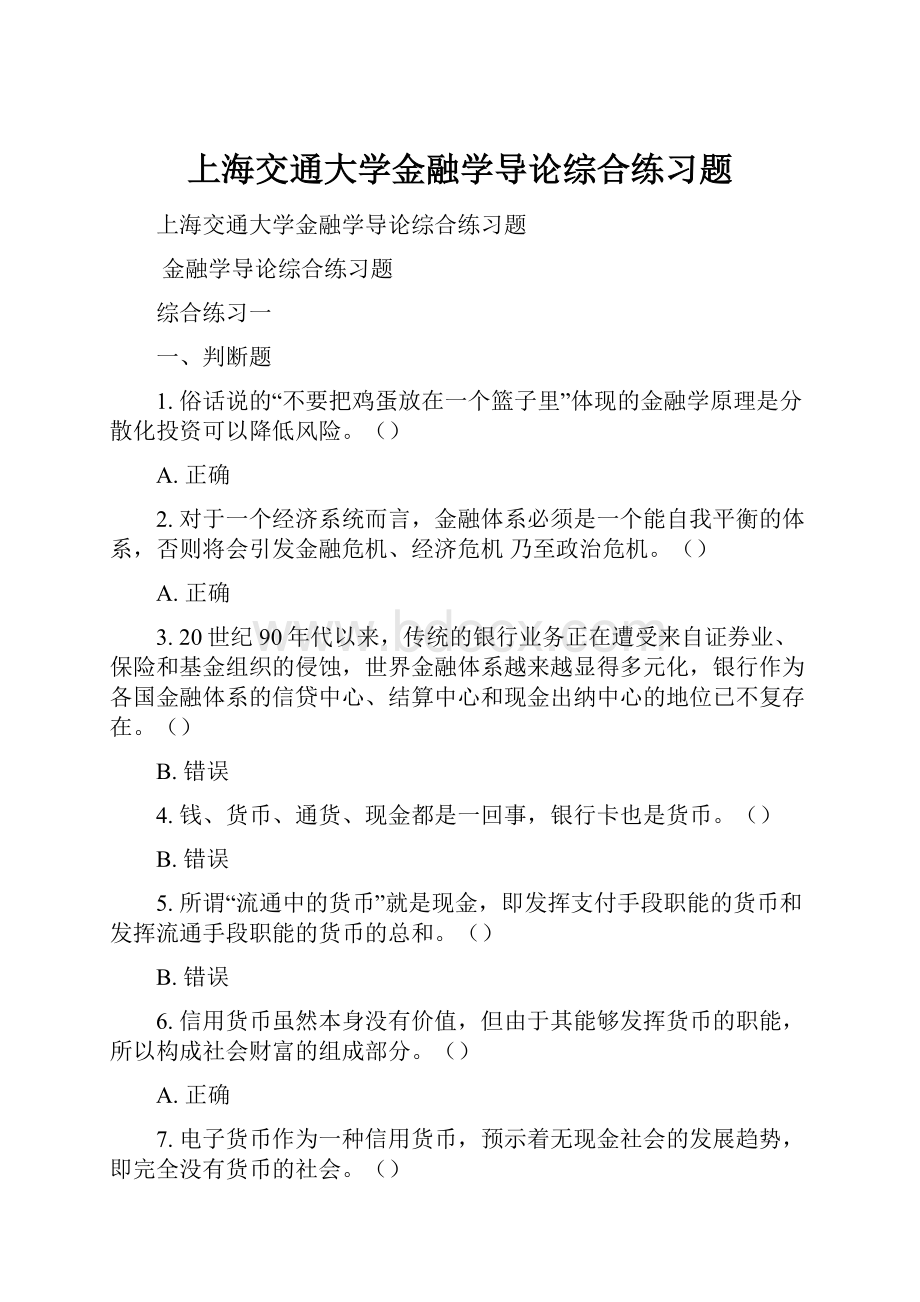 上海交通大学金融学导论综合练习题.docx_第1页