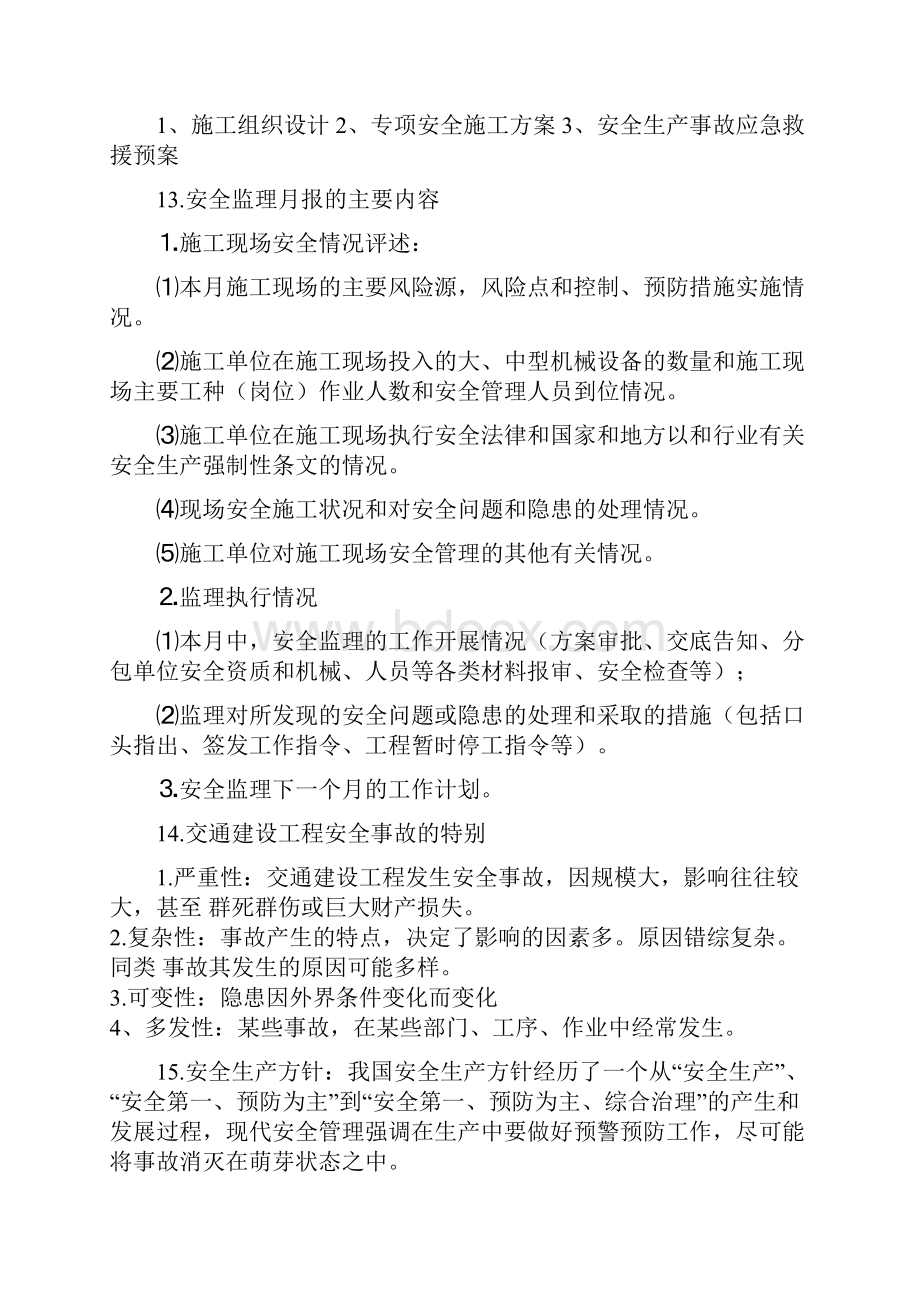 安全考试试题答案.docx_第3页