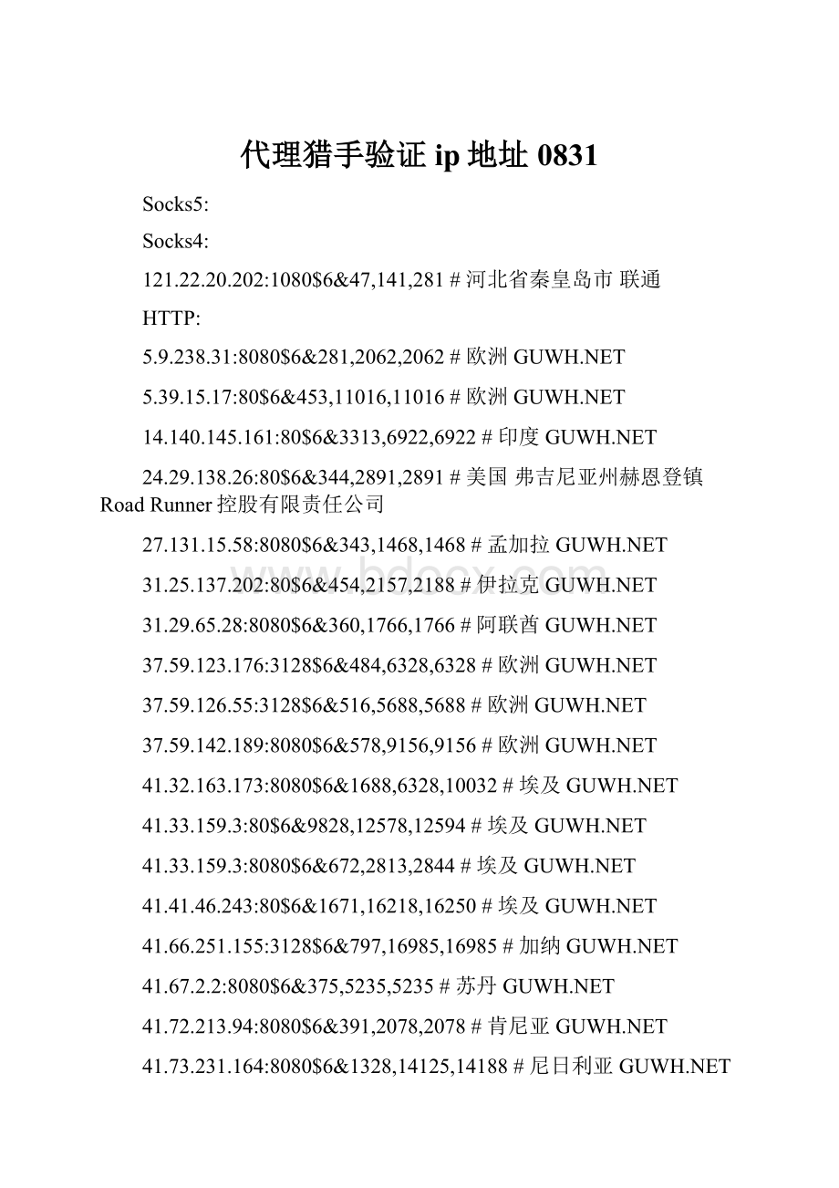 代理猎手验证ip地址0831.docx_第1页