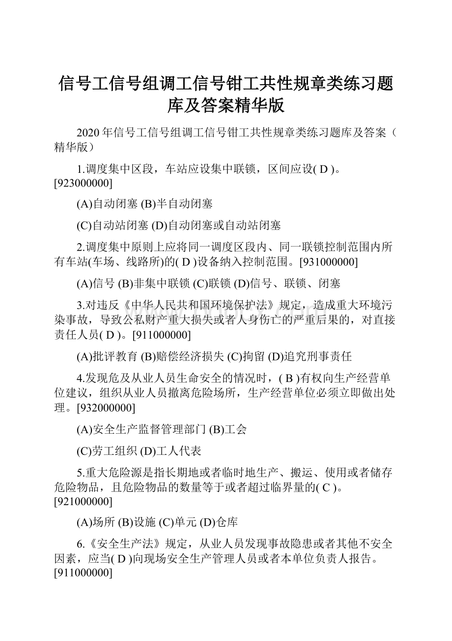 信号工信号组调工信号钳工共性规章类练习题库及答案精华版.docx_第1页