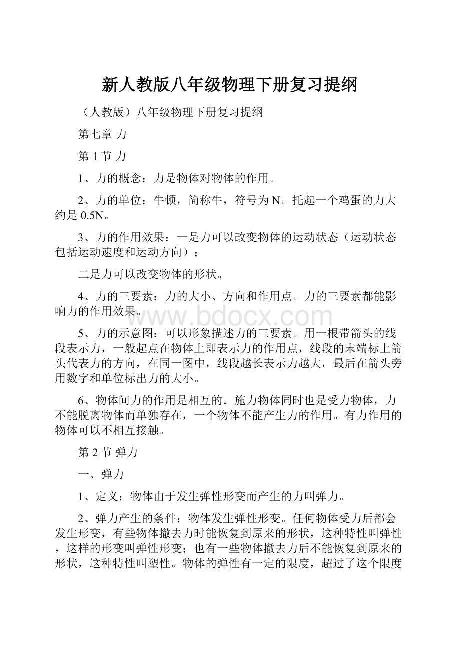 新人教版八年级物理下册复习提纲.docx