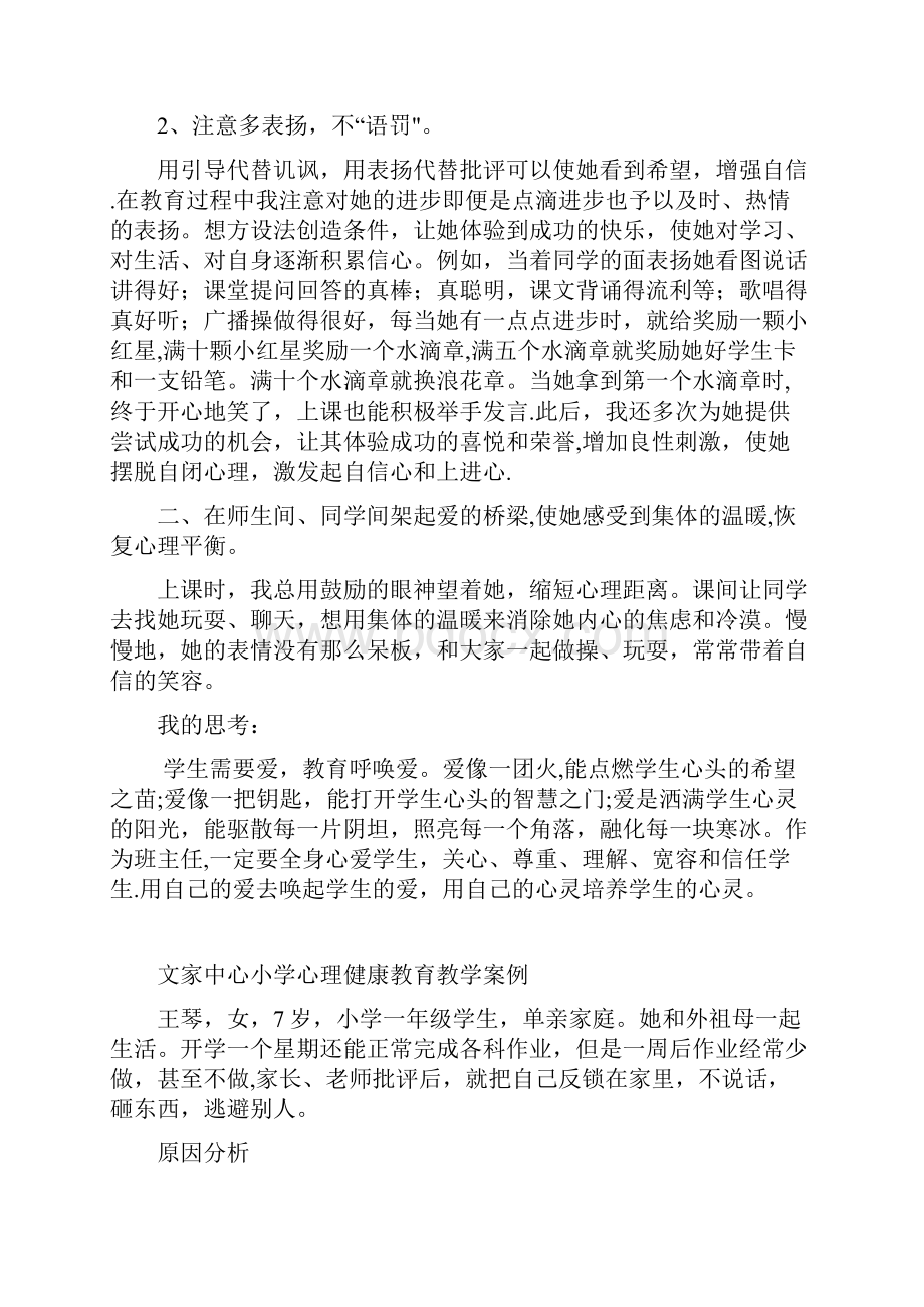 小学生心理健康教育教学案例.docx_第2页