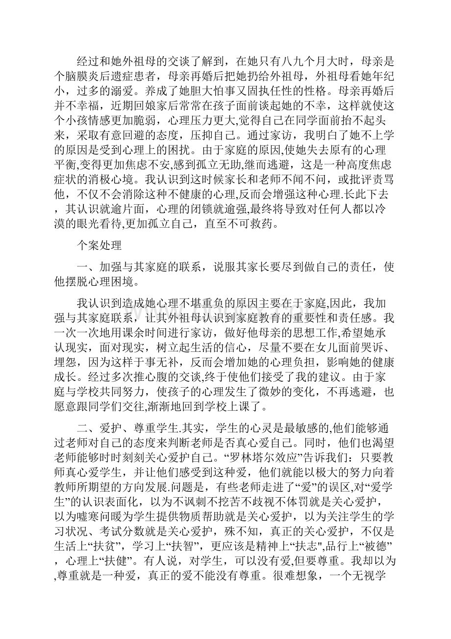 小学生心理健康教育教学案例.docx_第3页