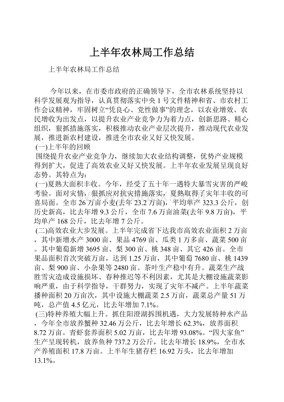 上半年农林局工作总结.docx_第1页