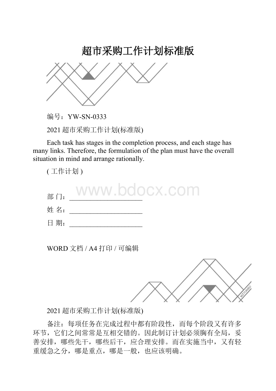 超市采购工作计划标准版.docx