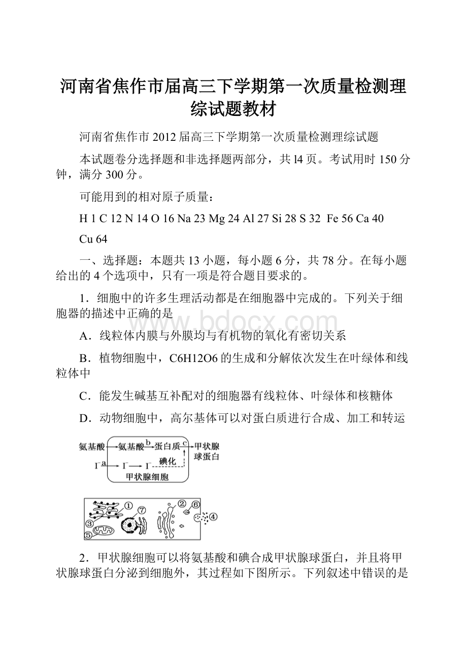 河南省焦作市届高三下学期第一次质量检测理综试题教材.docx_第1页