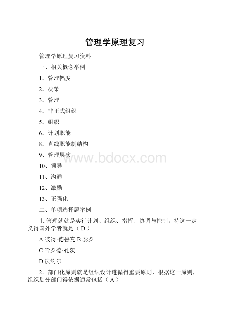 管理学原理复习.docx_第1页