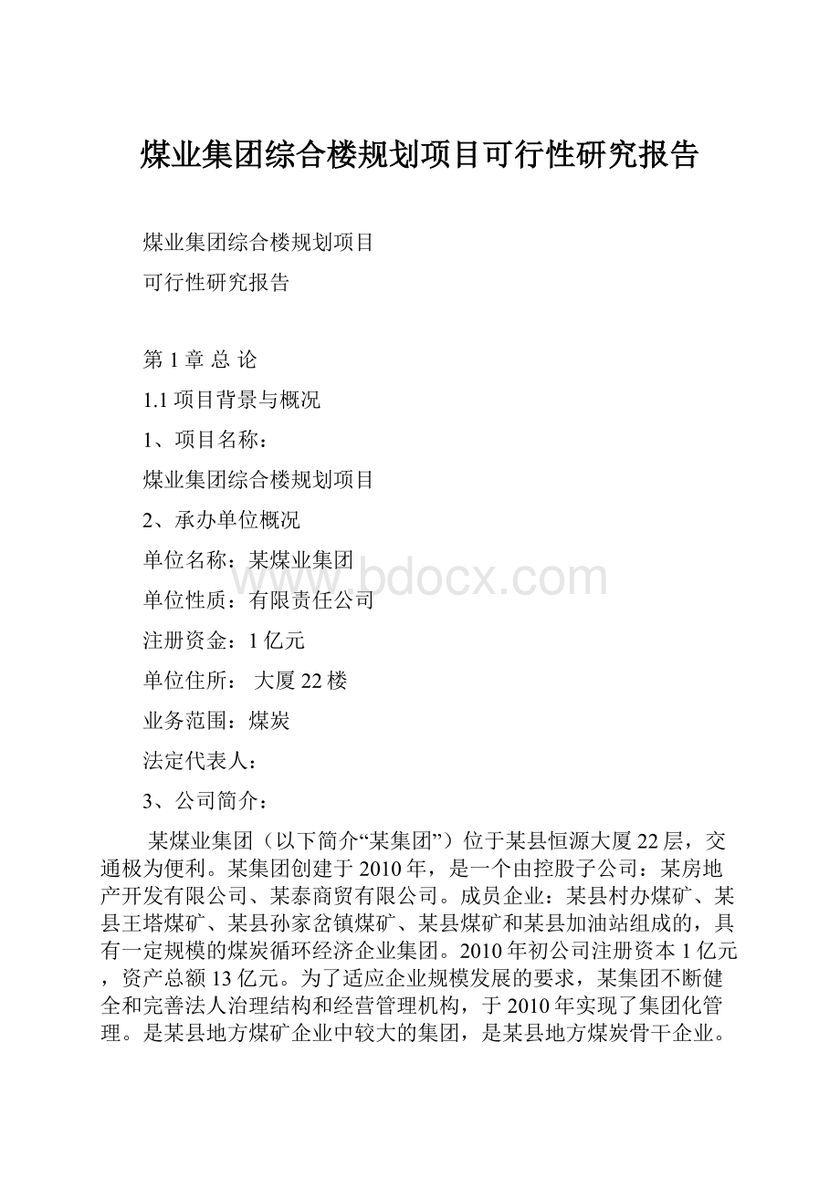 煤业集团综合楼规划项目可行性研究报告.docx_第1页