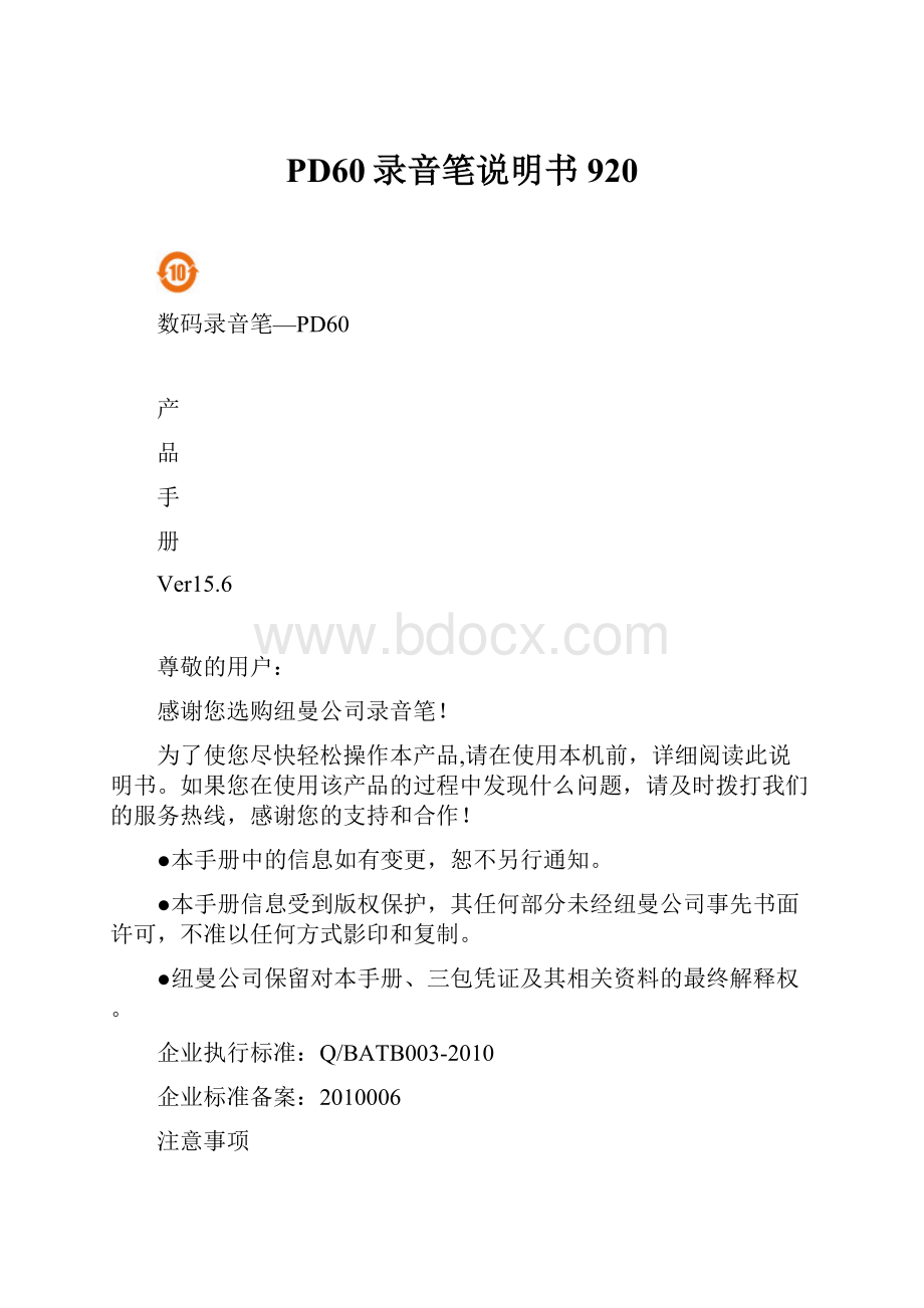 PD60录音笔说明书920.docx