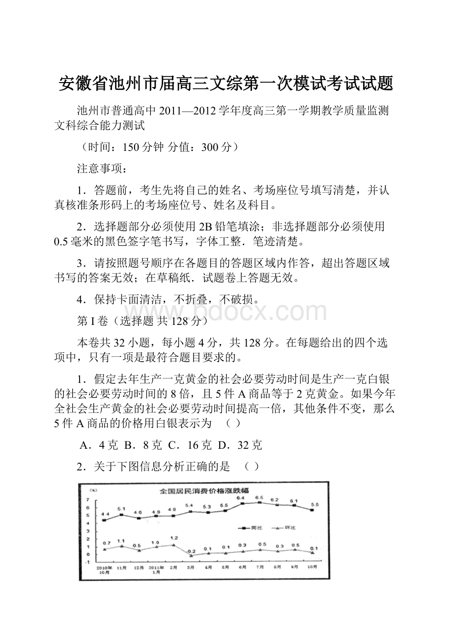 安徽省池州市届高三文综第一次模试考试试题.docx_第1页