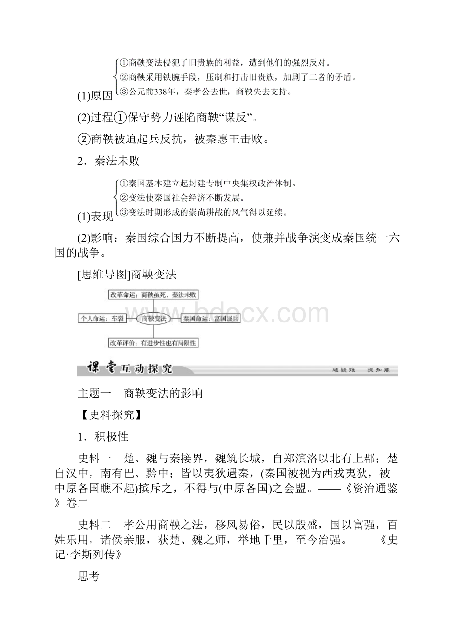 学年高中历史专题二商鞅变法22秦国的崛起学案人民版选修1练习.docx_第3页