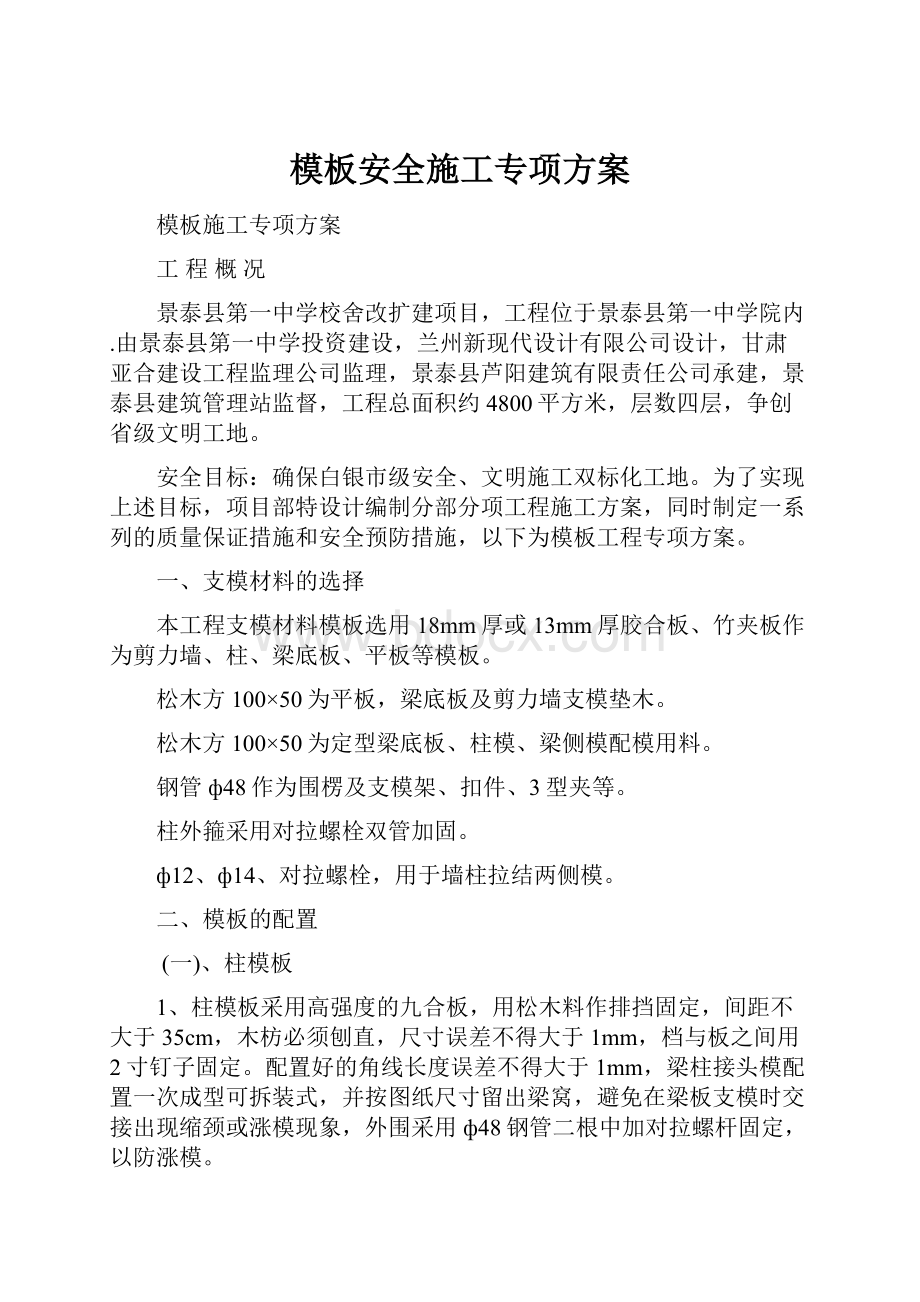 模板安全施工专项方案.docx