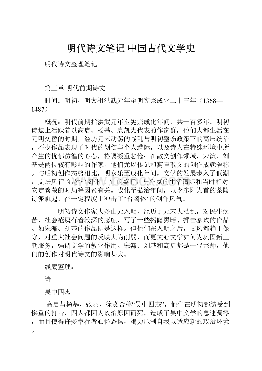 明代诗文笔记 中国古代文学史.docx_第1页