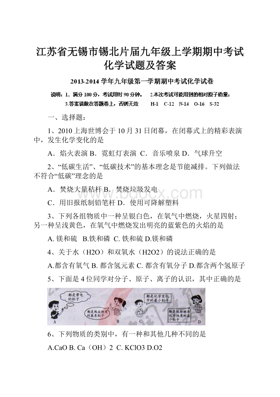 江苏省无锡市锡北片届九年级上学期期中考试化学试题及答案.docx