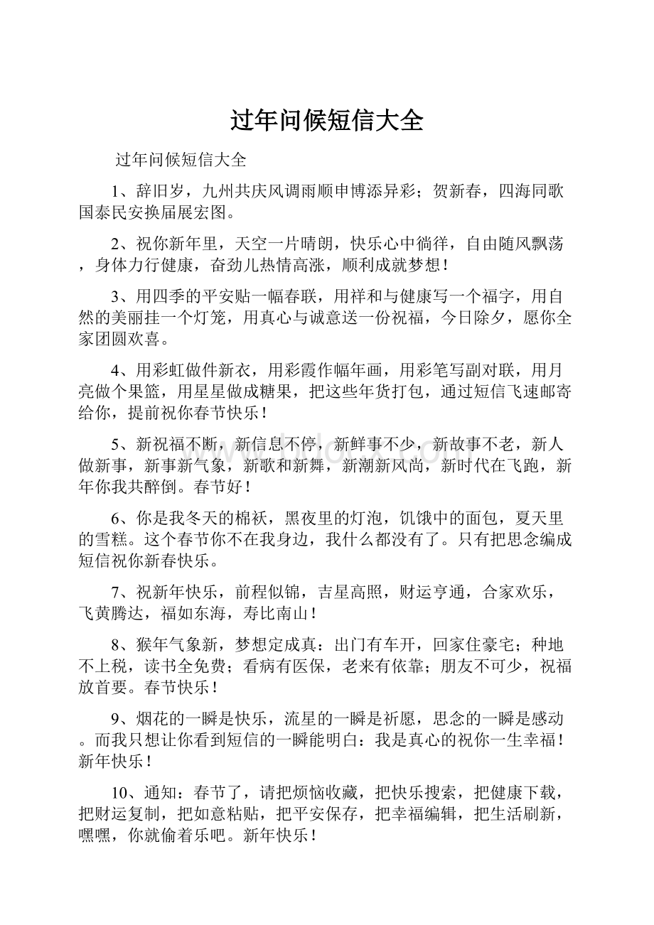 过年问候短信大全.docx_第1页