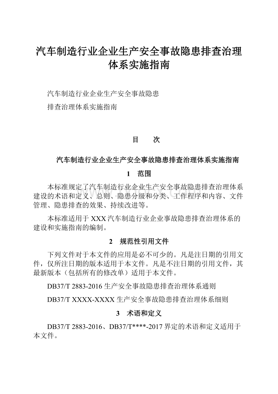 汽车制造行业企业生产安全事故隐患排查治理体系实施指南.docx