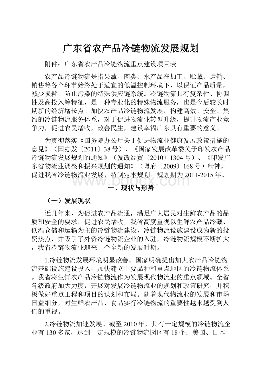 广东省农产品冷链物流发展规划.docx