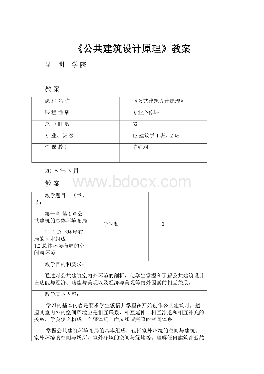 《公共建筑设计原理》教案.docx