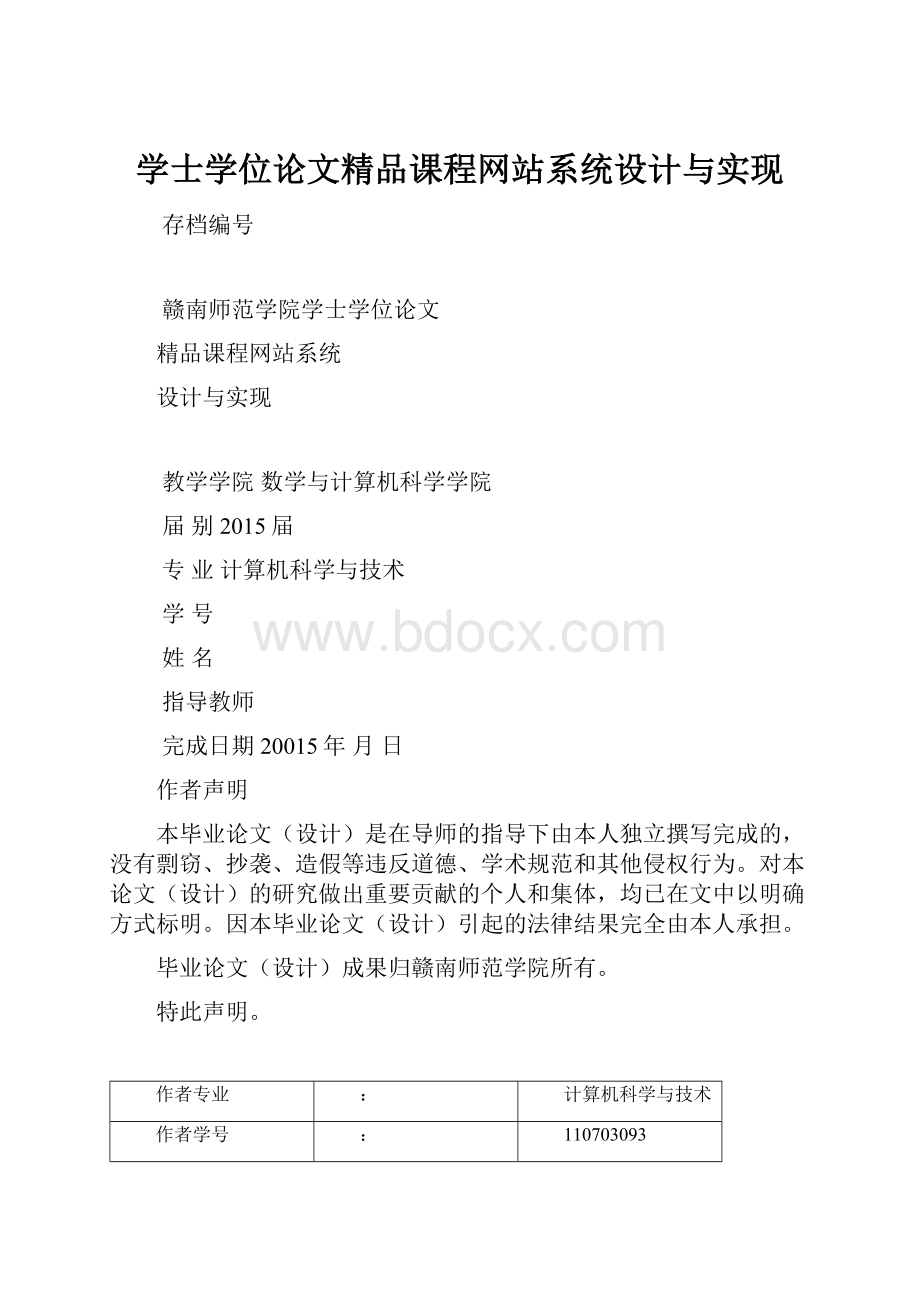 学士学位论文精品课程网站系统设计与实现.docx