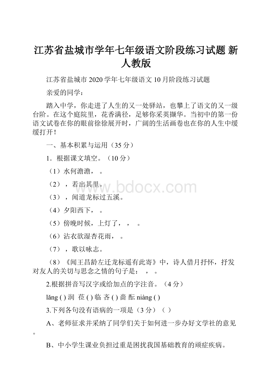 江苏省盐城市学年七年级语文阶段练习试题 新人教版.docx