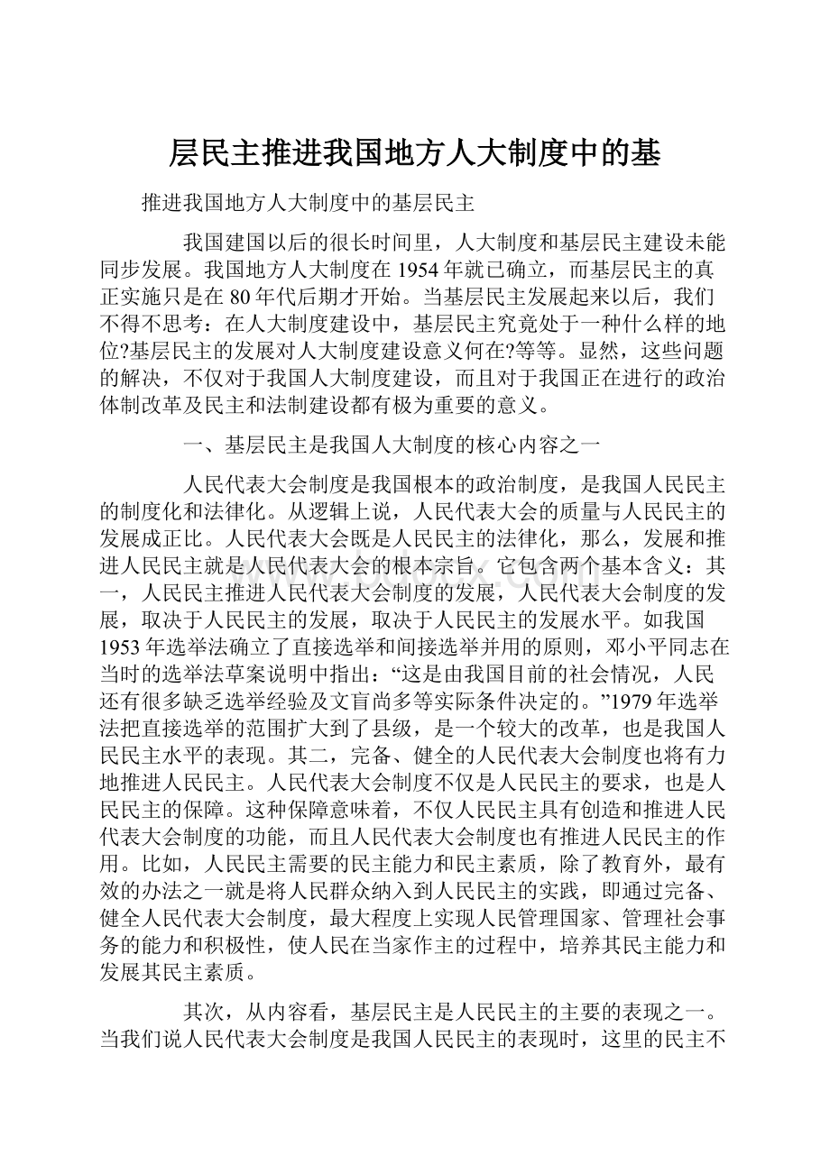 层民主推进我国地方人大制度中的基.docx