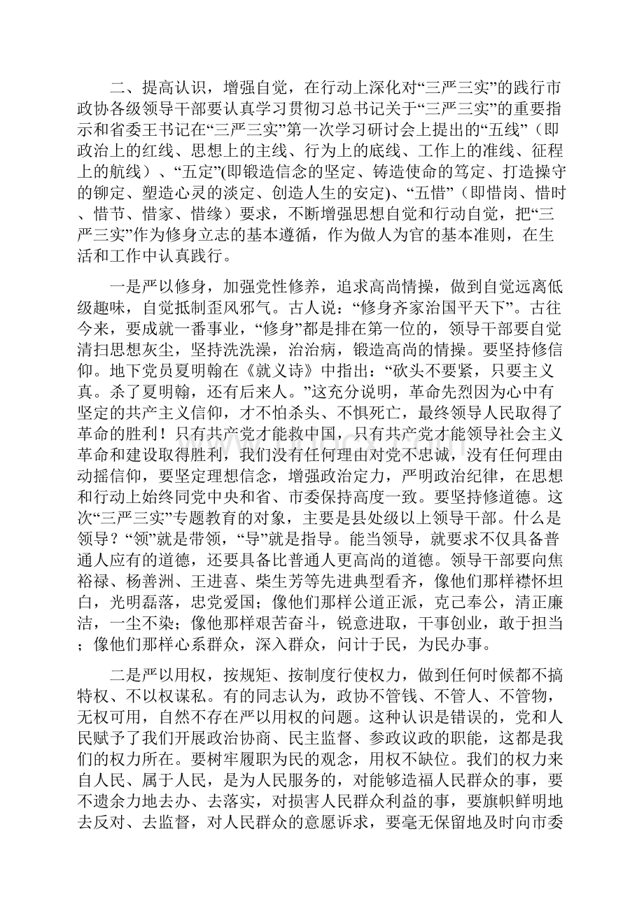 三严三实学习研讨会交流材料.docx_第3页