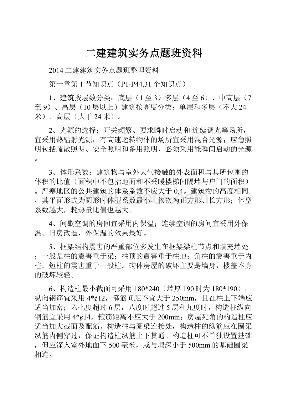 二建建筑实务点题班资料.docx