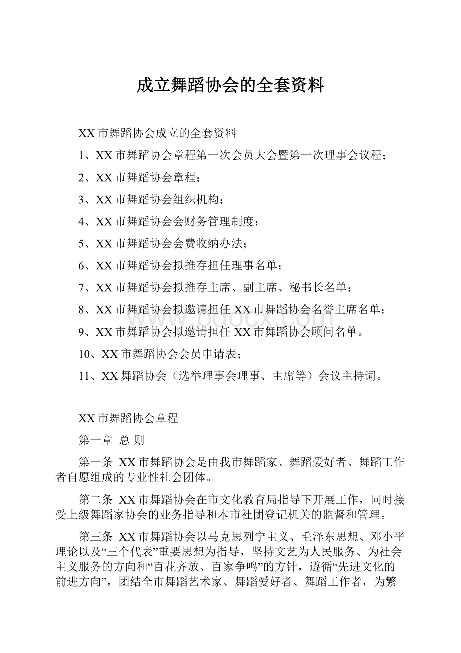 成立舞蹈协会的全套资料.docx_第1页