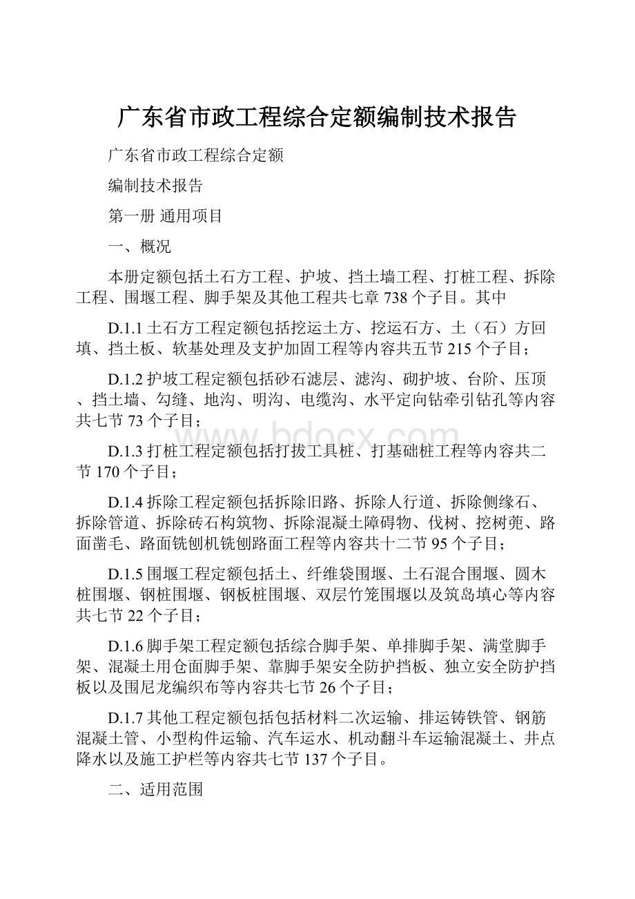 广东省市政工程综合定额编制技术报告.docx