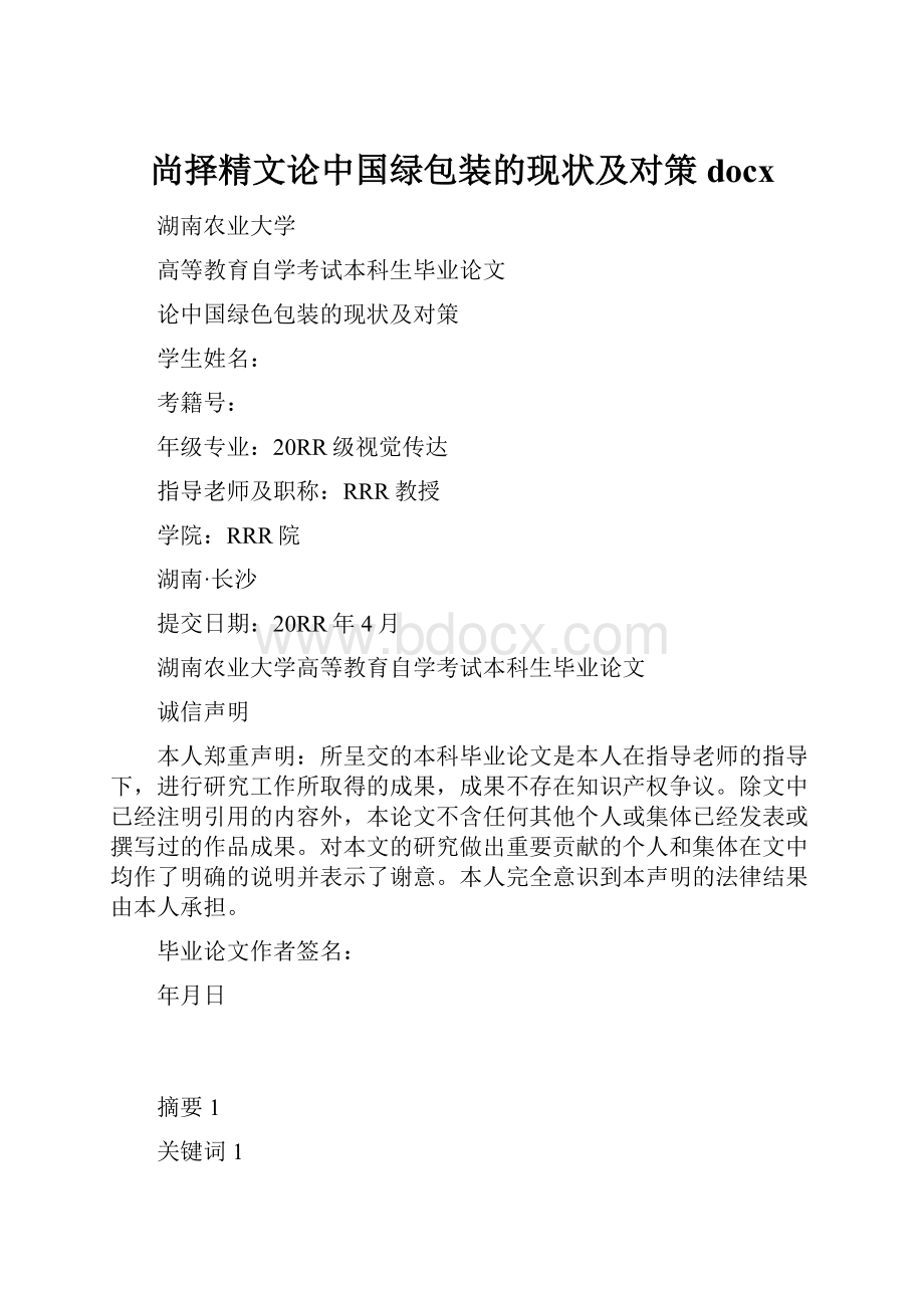 尚择精文论中国绿包装的现状及对策docx.docx