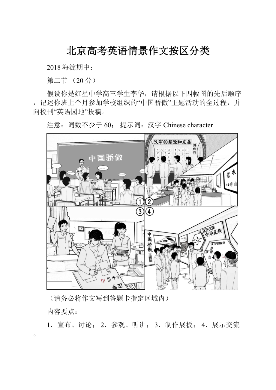 北京高考英语情景作文按区分类.docx_第1页