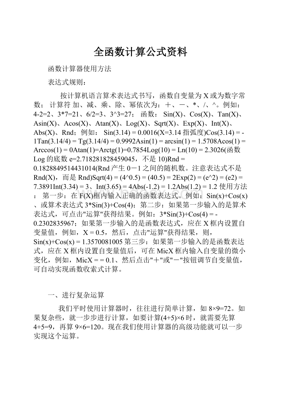 全函数计算公式资料.docx