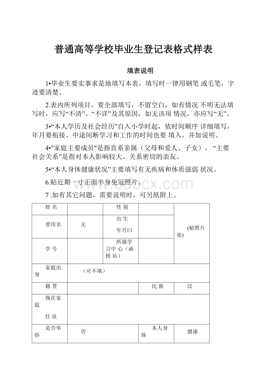 普通高等学校毕业生登记表格式样表.docx