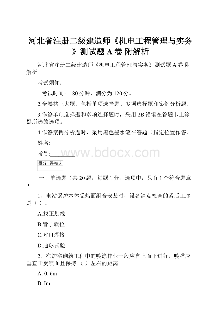 河北省注册二级建造师《机电工程管理与实务》测试题A卷 附解析.docx