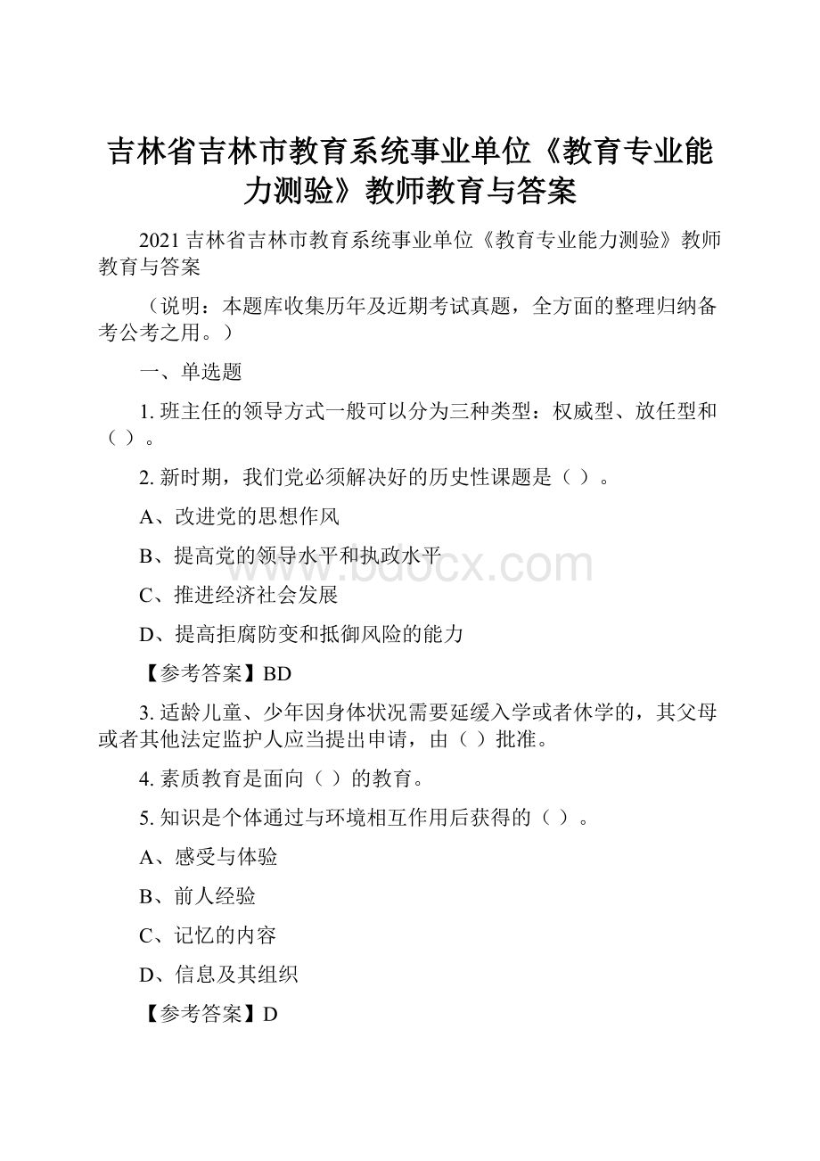 吉林省吉林市教育系统事业单位《教育专业能力测验》教师教育与答案.docx