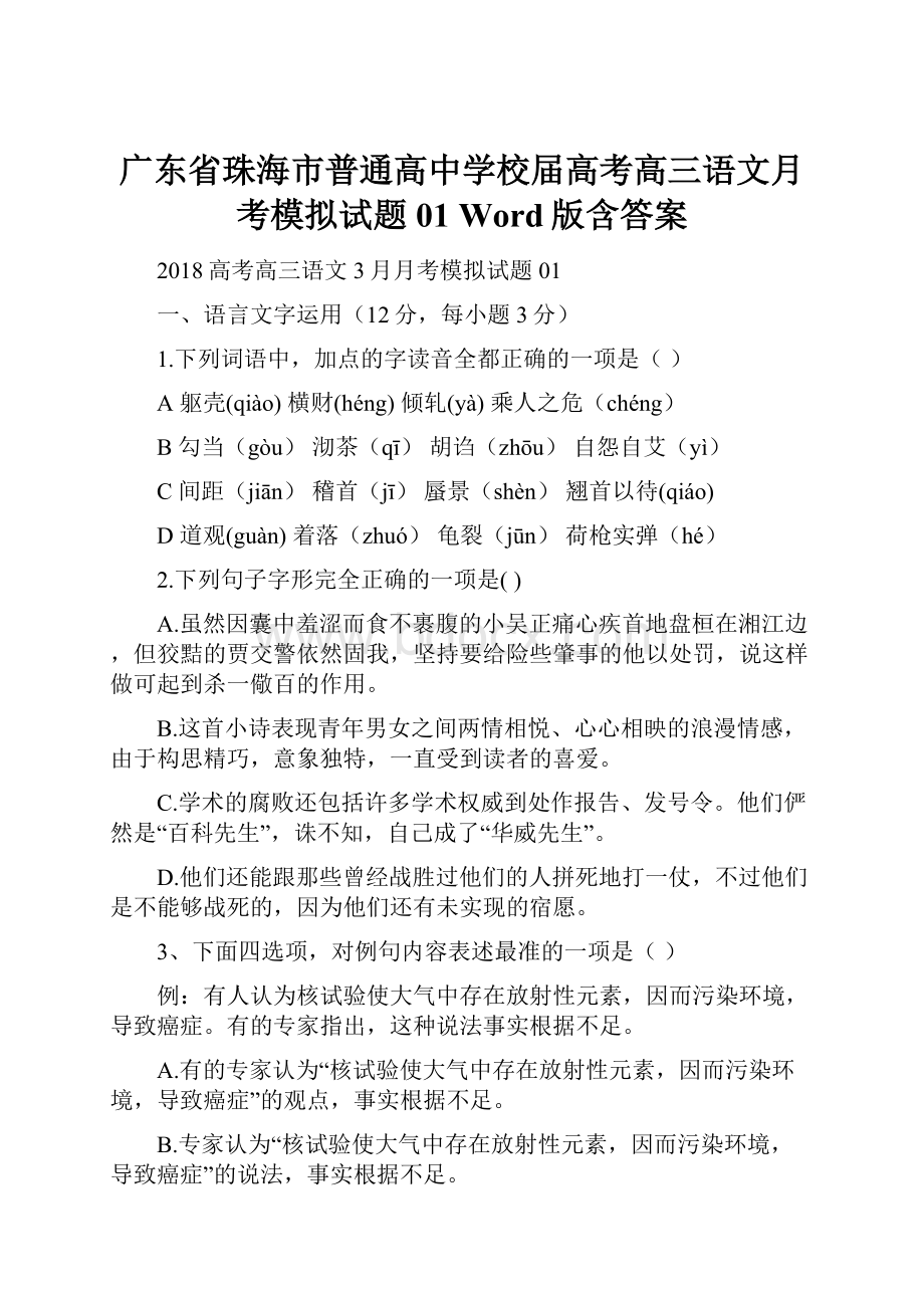 广东省珠海市普通高中学校届高考高三语文月考模拟试题 01 Word版含答案.docx