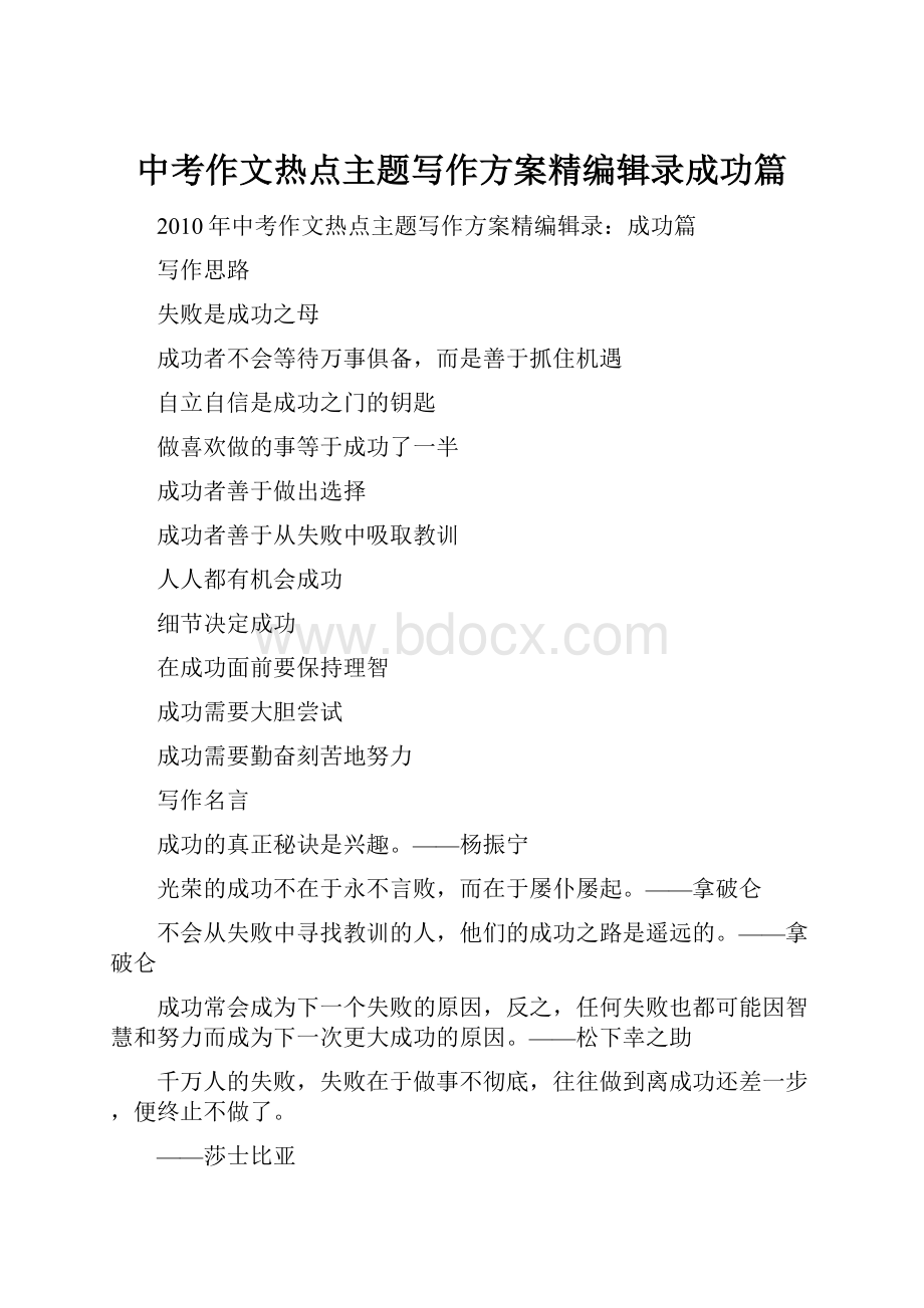 中考作文热点主题写作方案精编辑录成功篇.docx