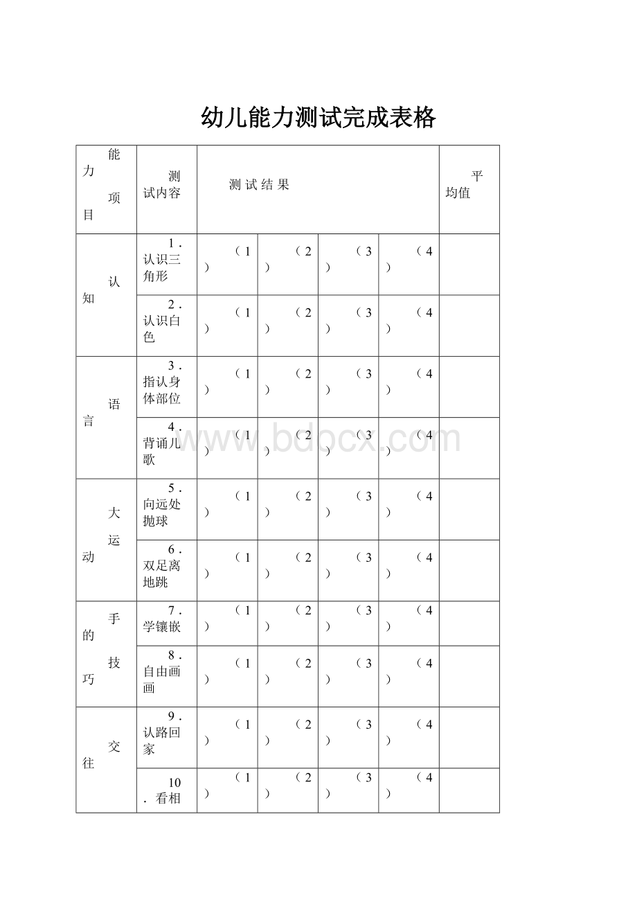 幼儿能力测试完成表格.docx_第1页