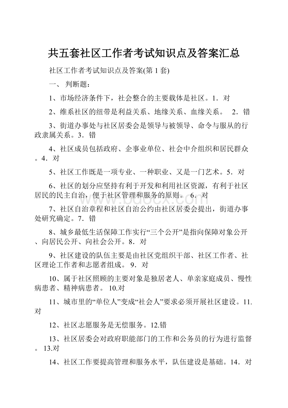 共五套社区工作者考试知识点及答案汇总.docx_第1页