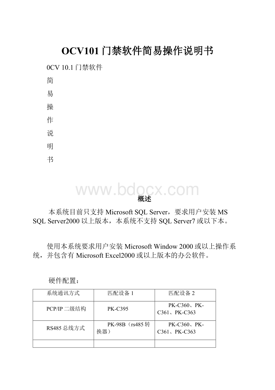 OCV101门禁软件简易操作说明书.docx_第1页