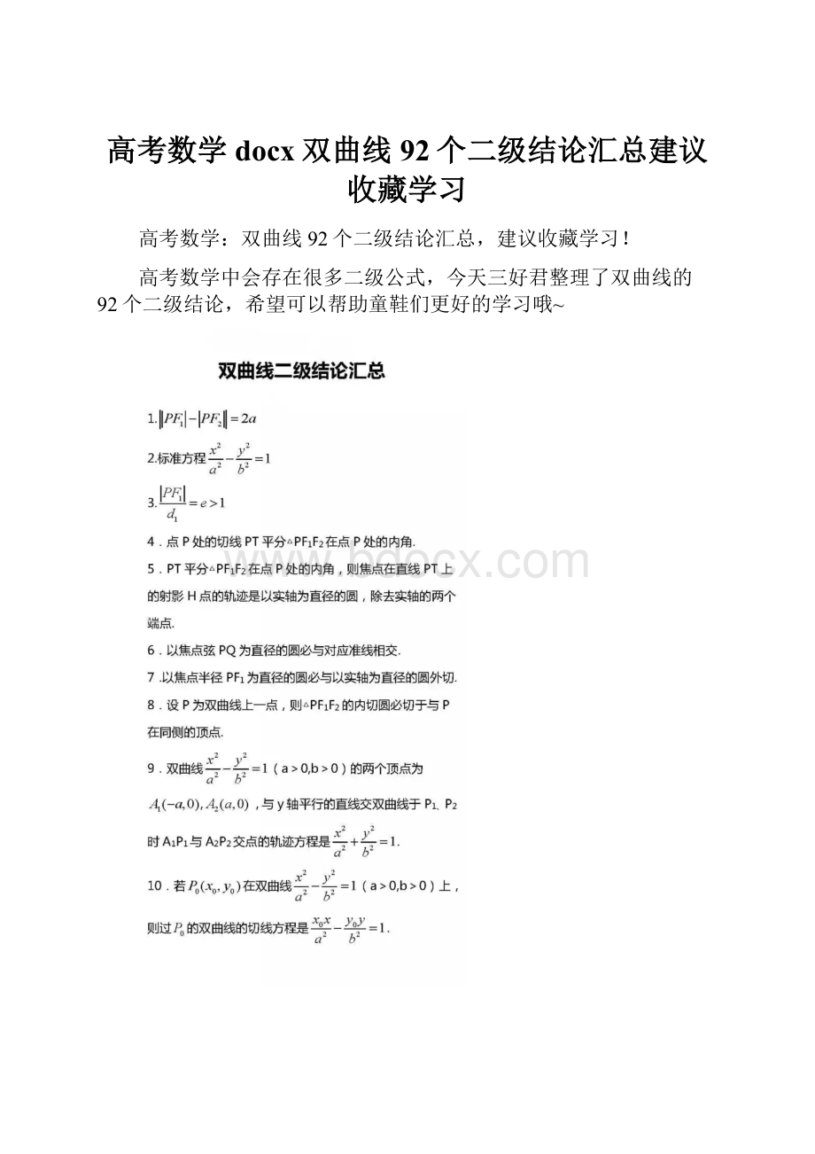 高考数学docx双曲线92个二级结论汇总建议收藏学习.docx