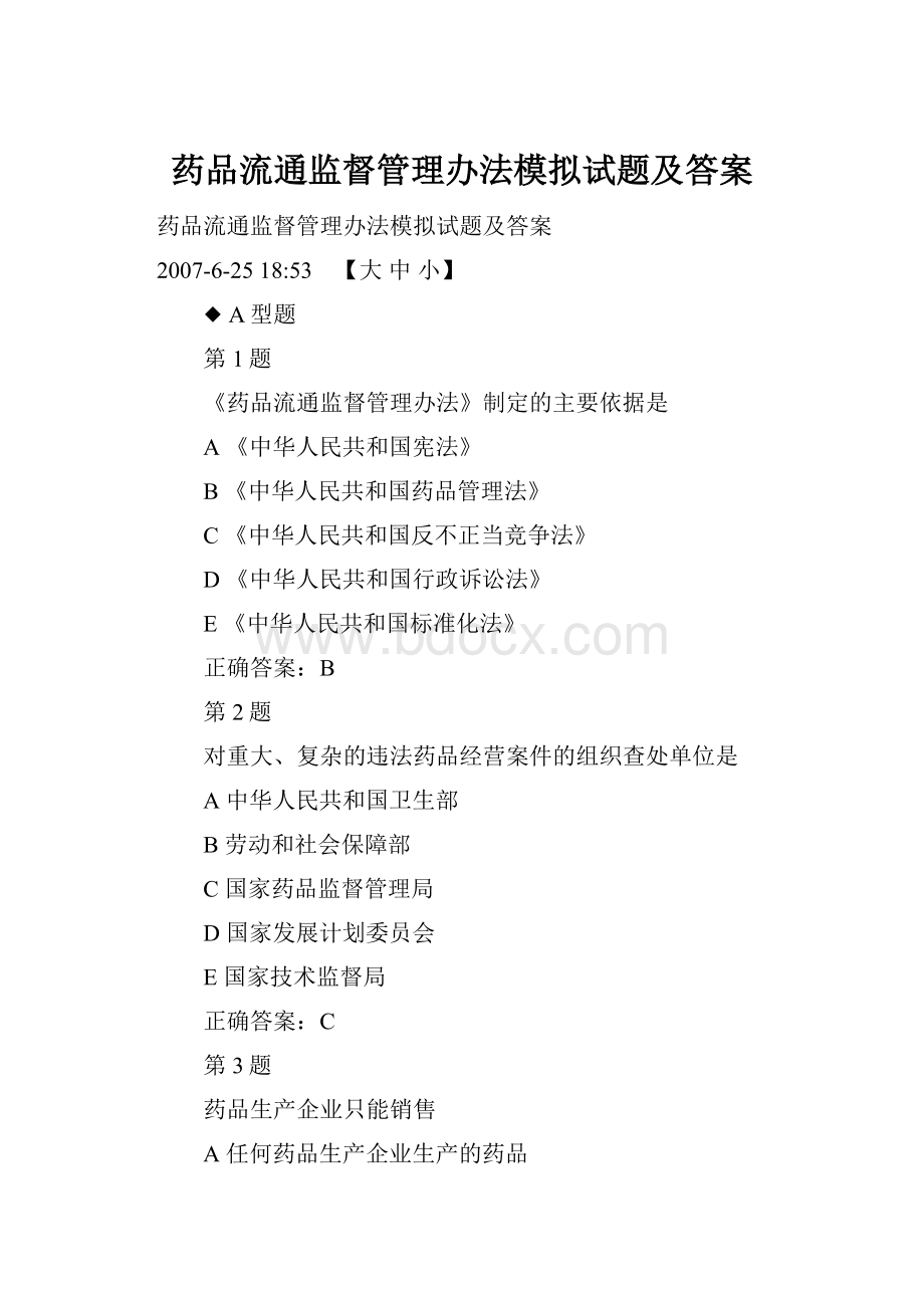 药品流通监督管理办法模拟试题及答案.docx