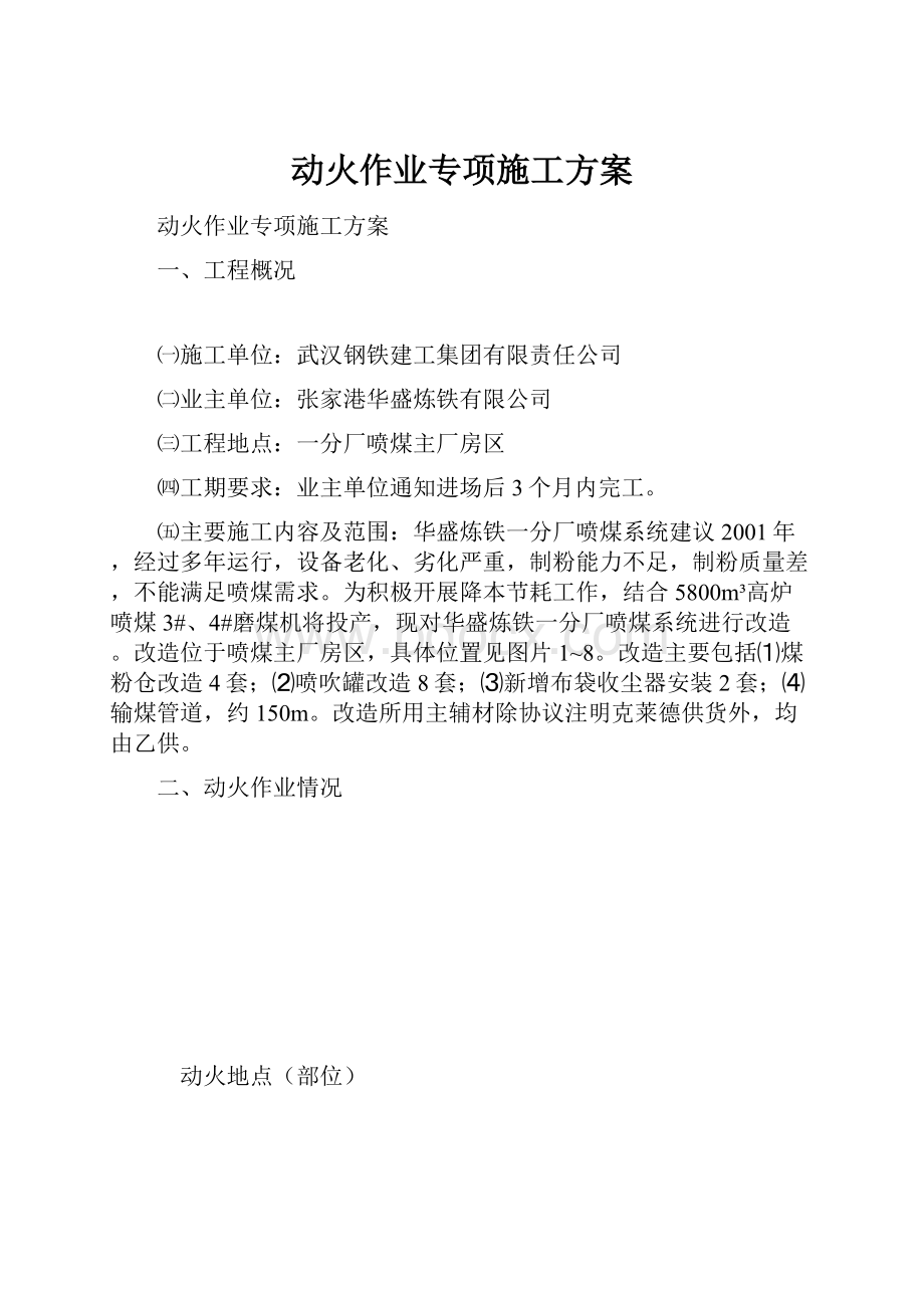 动火作业专项施工方案.docx