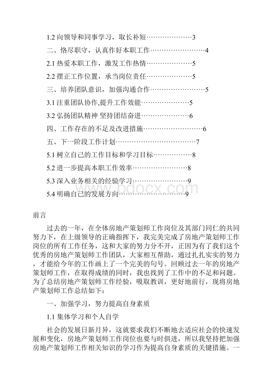 房地产策划师工作总结与计划范文.docx_第2页