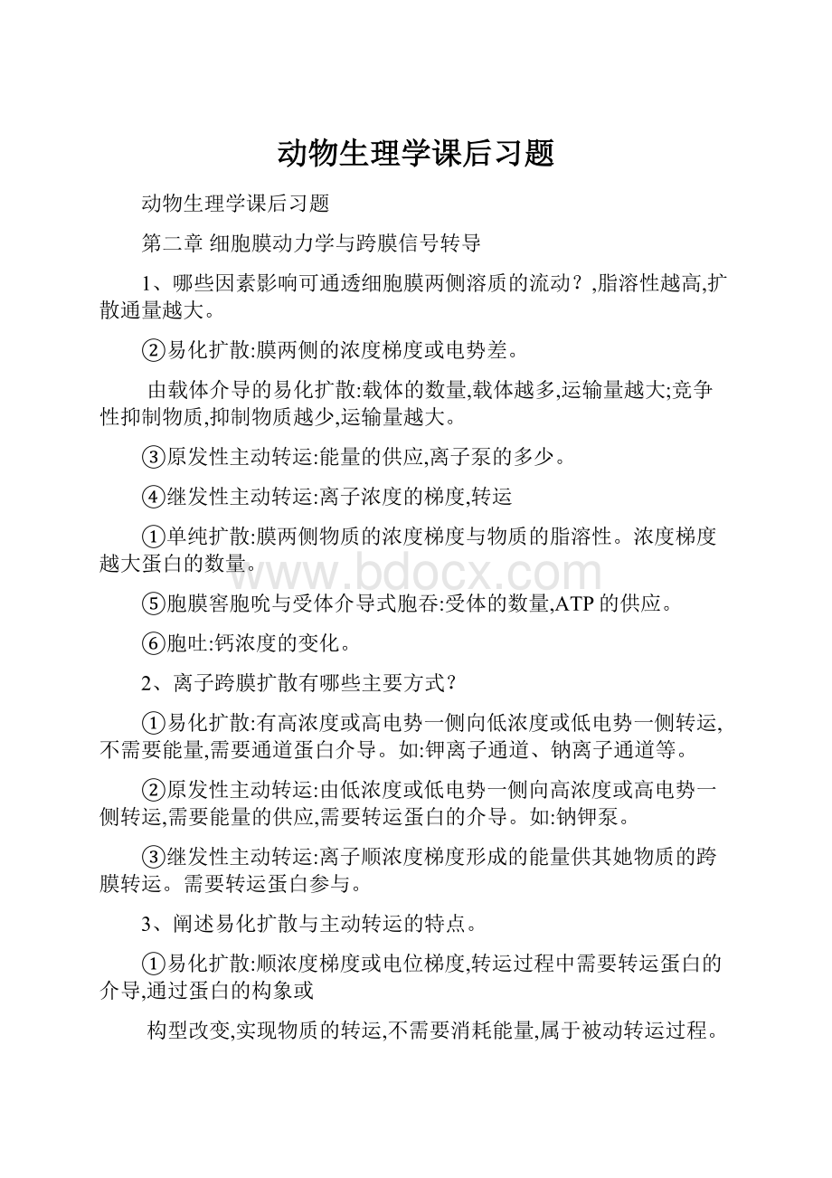 动物生理学课后习题.docx_第1页