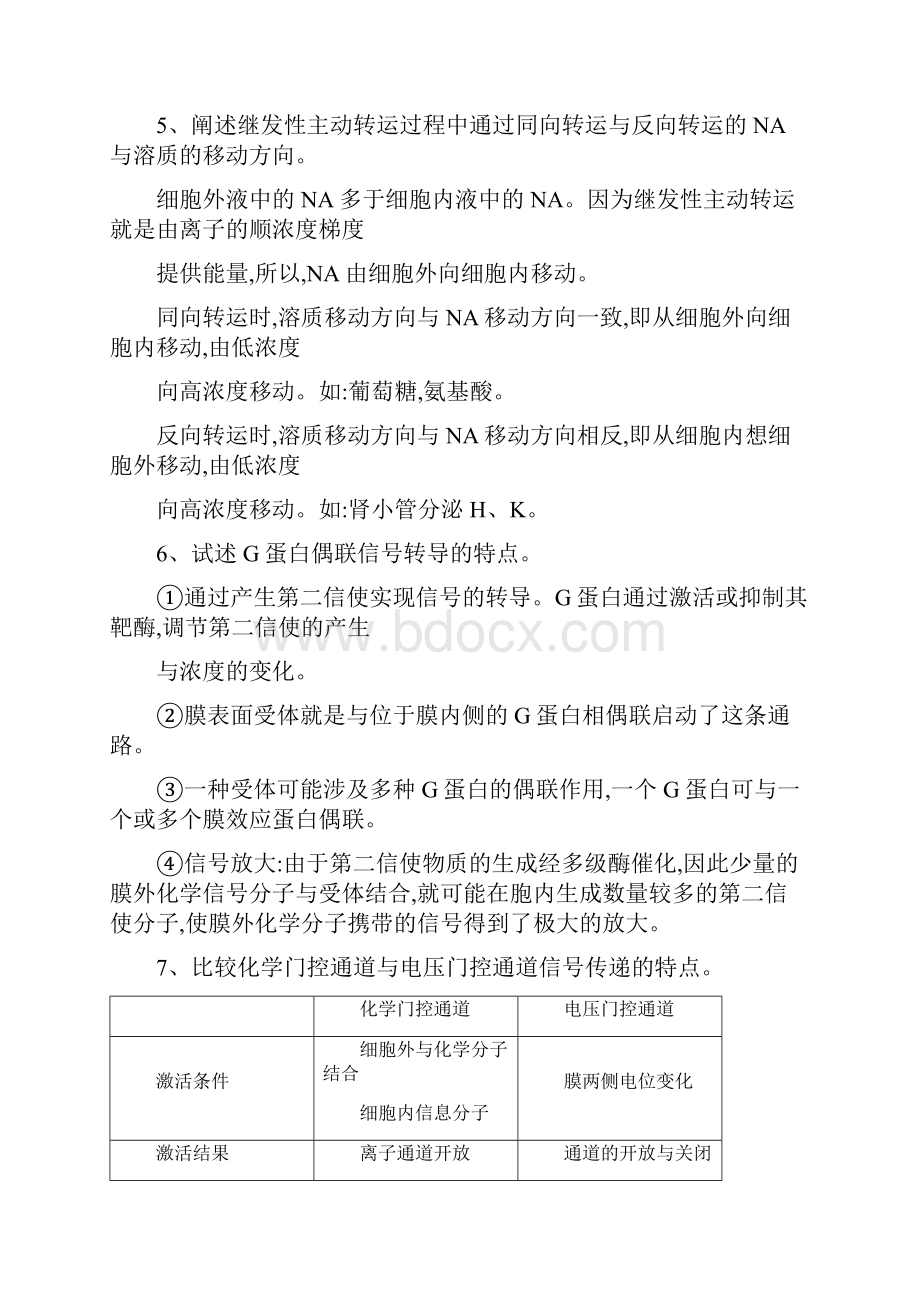 动物生理学课后习题.docx_第3页