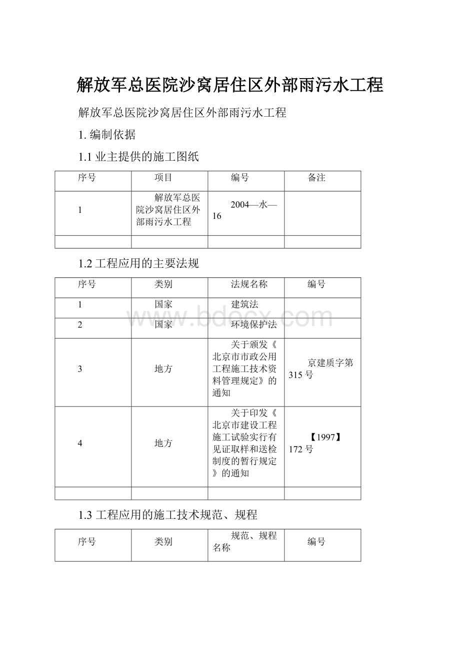 解放军总医院沙窝居住区外部雨污水工程.docx