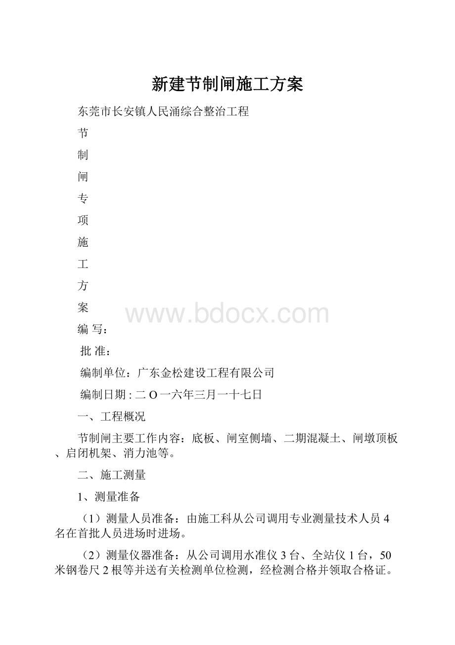 新建节制闸施工方案.docx